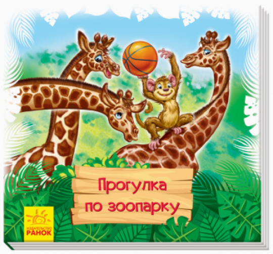 Дивись та вчись. Книжки-килимки: Прогулка в зоопарке (р)(50) Фото