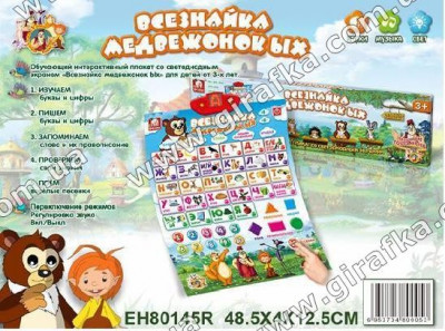 Плакат обучающий Всезнайка медвежонок  SR7000B  русский язык, дисплей