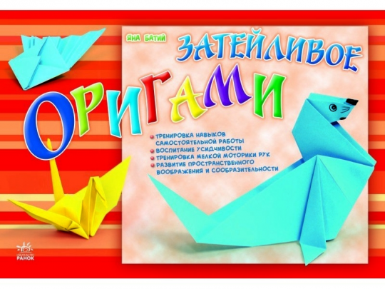 Альбоми для творчості: Затейливое оригами (р) Фото