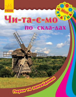 Моя Україна. Читаємо по складах: Парки та заповідники (у) (12,5)