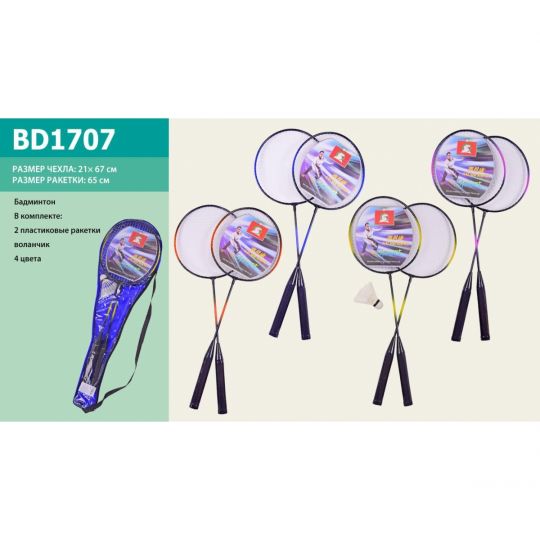Бадминтон BD1707 2 ракетки, воланчик, 2-3 цвета, в чехле Фото